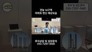 전농 14구역 아파트 변신 예상모습