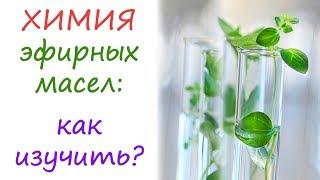 Химия эфирных масел: достоверная и увлекательная!