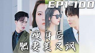 《瘦身後肥妻美又飒》第1~100集【高清完結合集】丨上壹世我被渣男老公聯合表妹陷害，重生後我徹底覺醒！在婆婆生日宴上，手撕渣男渣女， 宣布離婚！減肥逆襲，打臉所有小瞧我的人！#短剧 #逆袭 #嘟嘟剧场