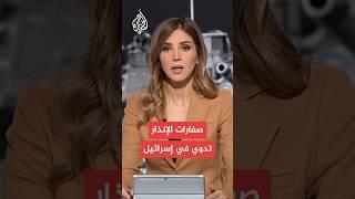 الجبهة الداخلية الإسرائيلية: صفارات الإنذار تدوي في مناطق واسعة وسط وجنوب إسرائيل