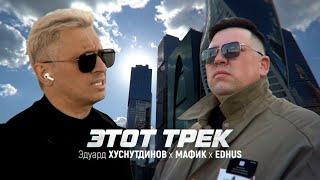 Эдуард Хуснутдинов & Мафик, Edhus - Этот трек (Клип 2024)