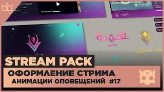 ОФОРМЛЕНИЕ СТРИМА TWITCH  YOUTUBE ◈ АНИМАЦИЯ ОПОВЕЩЕНИЙ НА СТРИМЕ #17