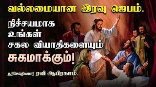  Powerful Healing Night Prayer Tamil | Ravi Abraham | iravu jebam | Tamil Night Prayer | இரவு ஜெபம்