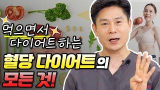 먹고 싶은 것 다 먹으면서 다이어트 성공 I 혈당다이어트를 제대로 하는 방법