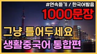 공든탑을쌓아보아요! 기초생활중국어1500문장 (1탄~34탄몰아듣기) PDF파일구매가능, 귀가트입니다! 3시간15분 연속, , 한국어발음, 생활중국어회화 ,기초중국어회화