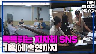 지자체 SNS 콘텐츠로 승부 '홍보 효과 좋아요'/대전MBC