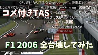 【コメ付き】TASさんがF1で全台破壊してみた【Formula One 2006 キャリアモード Part16 中国GP】