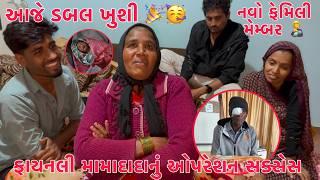 Aje Double Khushi  | Finally Mammanu Opration Success  | Bhanane Baby Boy  | Thakor Family