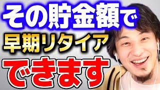 【ひろゆき】「働かないで生きていく」早期リタイアに必要な最低貯金額は…【 切り抜き 2ちゃんねる 思考 論破 kirinuki きりぬき hiroyuki セミリタイア fire 】