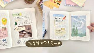 일주일 다꾸 ~* 문구 하울과 함께  | 다이어리꾸미기, 7days journaling