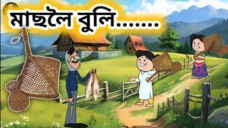 Assamese cartoon/মাছলৈ গৈছিলো/Assamese hadhu//Assamese putola//Assamese funny cartoon