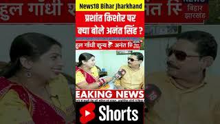 #shorts | Anant Singh Exclusive Interview : Prashant Kishor पर क्या बोले अनंत सिंह | Bihar News