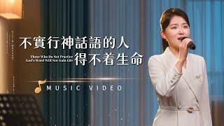 基督教會歌曲《不實行神話語的人得不着生命》【詩歌MV】