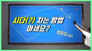 당구 123. 시다치는 방법 정확히 아는 사람 손! 초보 3쿠션. 캐롬 Carom