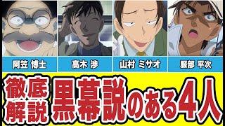 いまだに消えない「黒幕説のある4人」を徹底解説（コナンゆっくり解説）