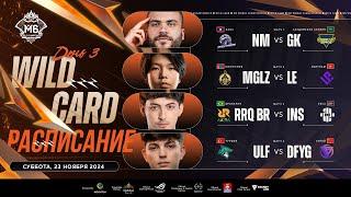  LIVE | Стадия Wild Card M6 | ДЕНЬ 3