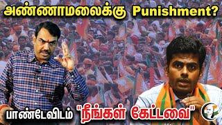 LIVE: Annamalaiக்கு Punishment? | பாண்டேவிடம் "நீங்கள் கேட்டவை" | Rangaraj Pandey | BJP | Modi