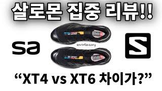 [살로몬 집중비교!!]살로몬 XT-4 vs XT-6 집중비교리뷰 영상! feat. ACS Pro (Salomon XT-4 vs XT-6 review!!)