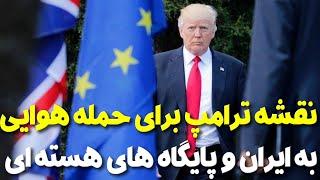 نقشه ترامپ برای حمله هوایی به ایران