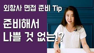 [승무원준비] 외항사 면접 준비 Tip - 준비해서 나쁠 것 없는!?