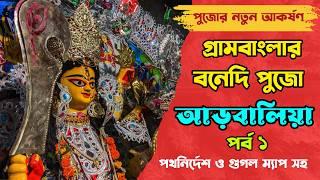 গ্রামবাংলার বনেদি দু্র্গাপুজো | Gram Banglar Bonedi Durga Pujo 2024 | Arbalia Mather Basu Barir Pujo