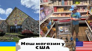 Український магазин в США | Ціни на українські продукти в Америці |  Життя українців в США 