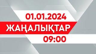 01 қаңтар 2025 жыл - 09:00 жаңалықтар топтамасы