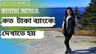 কানাডা আসতে ব্যাঙ্কে কত টাকা দেখাতে হয়? Proof of Fund for Student Visa in Canada Bangladesh Students