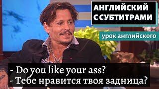 АНГЛИЙСКИЙ С СУБТИТРАМИ - Ellen Puts Johnny Depp in the Hot Seat