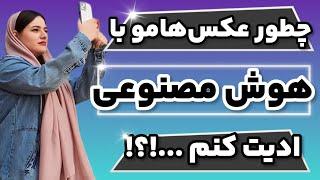 ادیت عکس با هوش مصنوعی | کمتر از ۳ دقیقه عکست رو ادیت کن