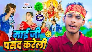 #Video - माई जी पसन्द करेली | #Arjun Sharma | Maai Ji Pasand Kareli | Bhojpuri Devigeet 2024