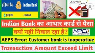 Indian Bank /Allahabad Bank अब आधार से पैसा नहीं निकलेगा ? Aeps Server Down