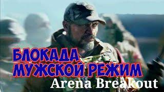 блокада платный режим arena breakout