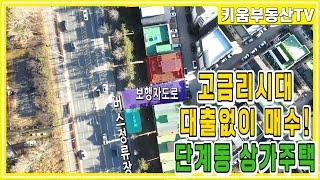 [원주키움부동산-423] 원주 단계동 고금리 시대 대출 없이 매수할 수 있는 최적의 상가 주택 매매합니다.