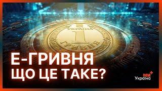 Електронна гривня: навіщо вона потрібна та чи замінить звичайні гроші