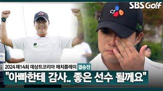 [2024 KPGA] "우승이 안 나와서... 힘들었는데" 부모님 생각에 말을 잇지 못하는 김민규의 감동 인터뷰 ㅣ데상트코리아 매치플레이