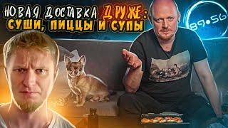 "8956" - НОВАЯ доставка еды от "Друже" Олега Обломова.