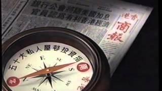 [香港經典廣告](1994)香港商報