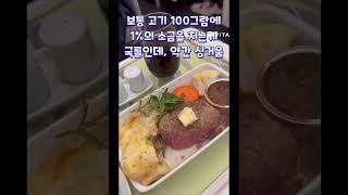 {미슐랭 0스타} 대한항공 KE671 프레스티지 기내식