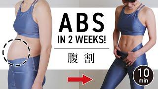 [10 minutes] Get your abdominal muscles in 2 weeks-RISE #526
