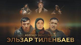 Эльзар Тиленбаев - " Озумду айыптадым " | Жаны клип | 2023