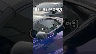 어떻게 여는거야 #shorts #아무말리뷰 #mclaren #720s
