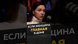 Если женщина главная в доме #длямужчин #отношения #женскиеманипуляции