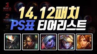 14.12패치 PS표 티어리스트