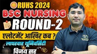 RUHS BSC NURSING 2024 ROUND 2 ALLOTEMENT | RAJASTHAN BSC NURSING 2nd ROUND REPORTING PROCESS