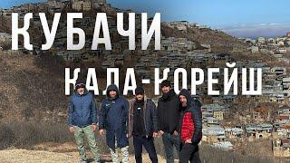 ПОЕЗДКА В КУБАЧИ, СЕЛО КАЛА-КОРЕЙШ