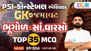 Gk ની જમાવટ ll ભૂગોળ + સાંસ્કૃતિક વારસો ll TOP 35 MCQ ll EP. 554 - PSI Constable સ્પેશિયલ