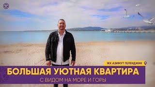 ПРОСТОРНАЯ уютная КВАРТИРА с видом на море и горы. С ремонтом в современном стиле для большой семьи