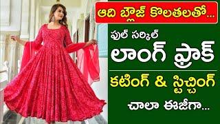 లాంగ్ ఫ్రాక్ కటింగ్ & స్టిచ్చింగ్ చాలా ఈజీగాFull circle long frock cutting and stitching in telugu