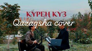 Qazaqsha cover Live: Күрең күз - Мадина Ералиева (Kosmuse cover)